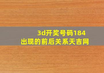 3d开奖号码184出现的前后关系天吉网