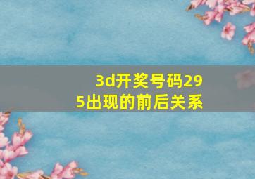 3d开奖号码295出现的前后关系