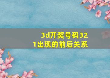 3d开奖号码321出现的前后关系