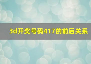 3d开奖号码417的前后关系