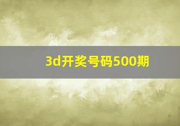 3d开奖号码500期