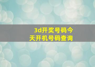 3d开奖号码今天开机号码查询