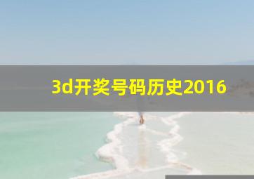 3d开奖号码历史2016