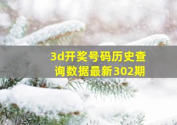 3d开奖号码历史查询数据最新302期