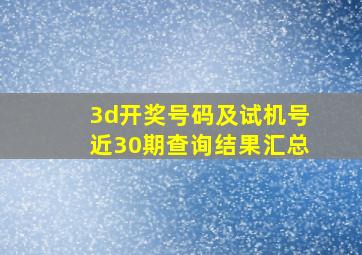 3d开奖号码及试机号近30期查询结果汇总