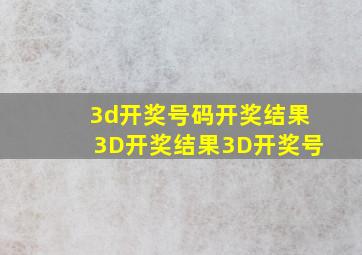 3d开奖号码开奖结果3D开奖结果3D开奖号