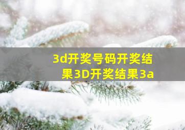 3d开奖号码开奖结果3D开奖结果3a