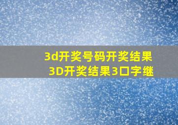 3d开奖号码开奖结果3D开奖结果3口字继