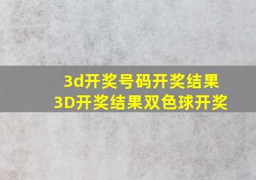 3d开奖号码开奖结果3D开奖结果双色球开奖