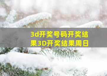 3d开奖号码开奖结果3D开奖结果周日