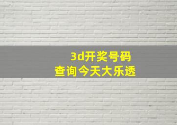 3d开奖号码查询今天大乐透