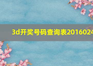 3d开奖号码查询表2016024