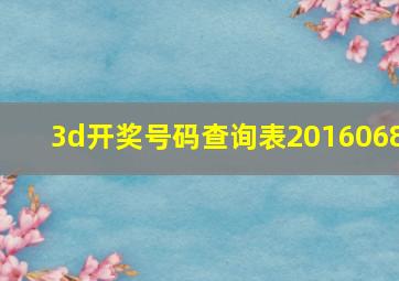 3d开奖号码查询表2016068