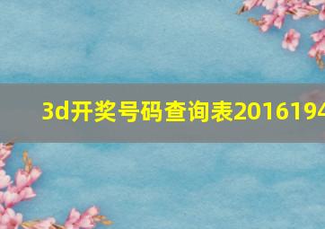 3d开奖号码查询表2016194