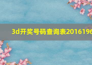 3d开奖号码查询表2016196