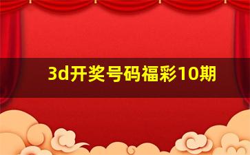 3d开奖号码福彩10期