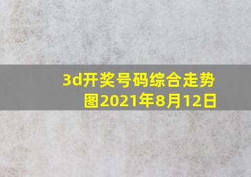 3d开奖号码综合走势图2021年8月12日