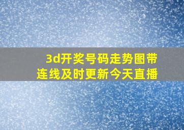 3d开奖号码走势图带连线及时更新今天直播