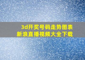 3d开奖号码走势图表新浪直播视频大全下载