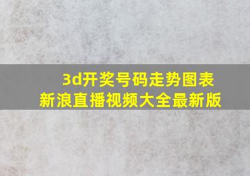 3d开奖号码走势图表新浪直播视频大全最新版