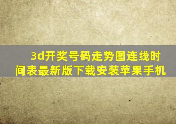 3d开奖号码走势图连线时间表最新版下载安装苹果手机