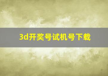 3d开奖号试机号下载