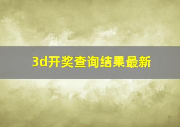 3d开奖查询结果最新