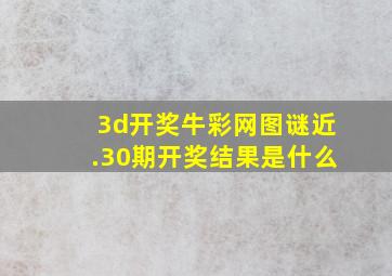 3d开奖牛彩网图谜近.30期开奖结果是什么