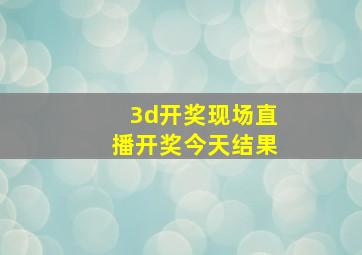 3d开奖现场直播开奖今天结果