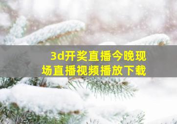 3d开奖直播今晚现场直播视频播放下载