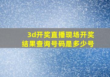 3d开奖直播现场开奖结果查询号码是多少号