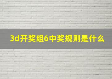 3d开奖组6中奖规则是什么