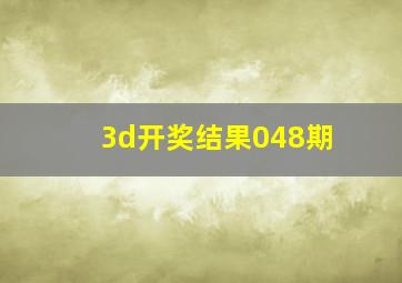 3d开奖结果048期