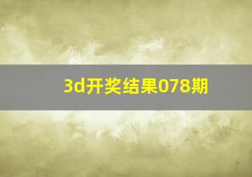 3d开奖结果078期