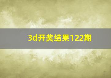 3d开奖结果122期