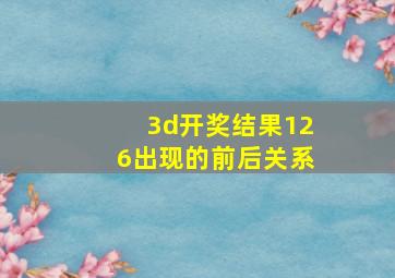 3d开奖结果126出现的前后关系