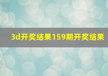 3d开奖结果159期开奖结果