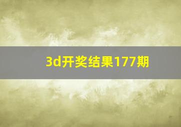 3d开奖结果177期