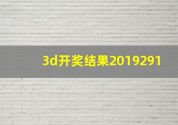 3d开奖结果2019291