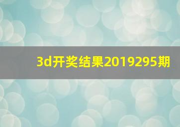 3d开奖结果2019295期