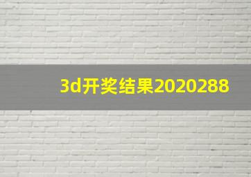 3d开奖结果2020288