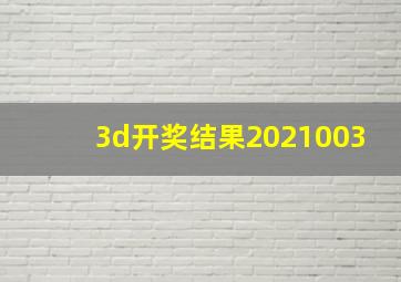 3d开奖结果2021003