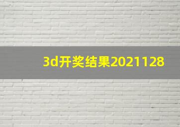 3d开奖结果2021128