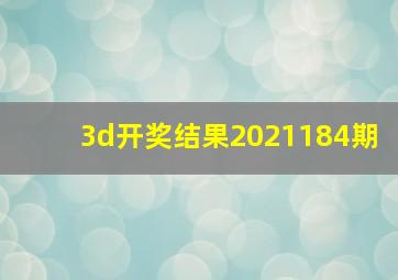 3d开奖结果2021184期