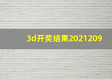 3d开奖结果2021209