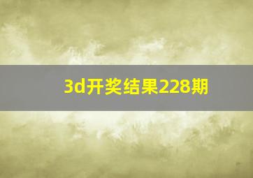 3d开奖结果228期