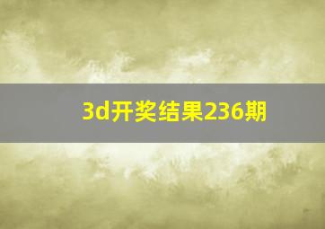 3d开奖结果236期