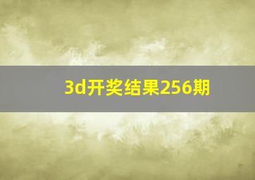 3d开奖结果256期