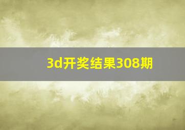 3d开奖结果308期