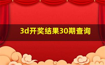 3d开奖结果30期查询